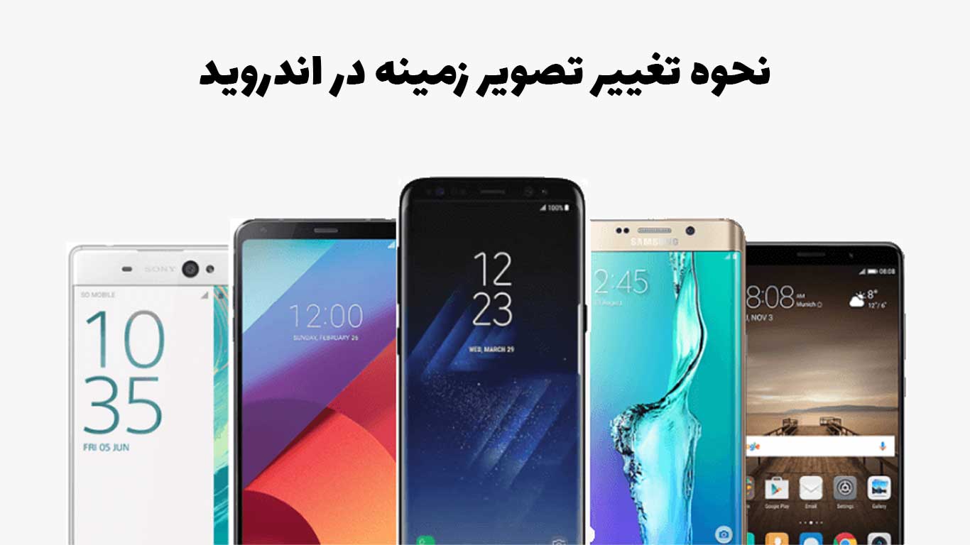 چگونه تصویر زمینه اندروید خود را تغییر دهیم