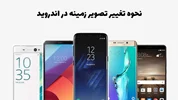 چگونه تصویر زمینه اندروید خود را تغییر دهیم