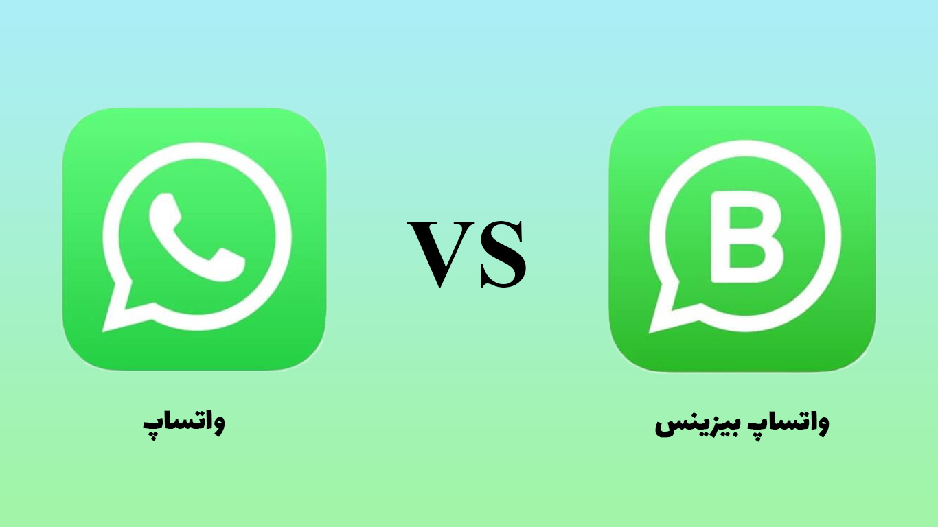 تفاوت میان واتساپ و واتس اپ بیزینس