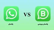 تفاوت میان واتساپ و واتس اپ بیزینس