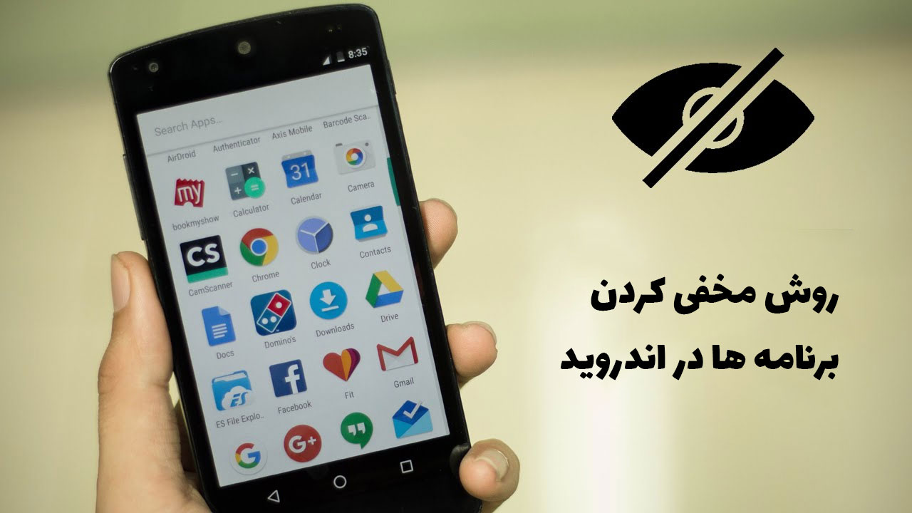 چگونه برنامه های خود را مخفی کنیم