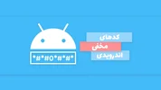 انواع کد های مخفی گوشی های اندرویدی