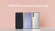آپدیت امنیتی سامسونگ برای سری Galaxy S21 در ماه شهریور آغاز می شود