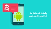 چگونه می‌توان از شر بدافزار در اندروید خلاص شد