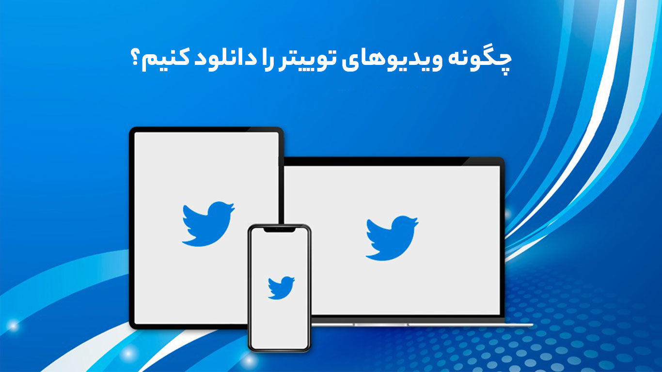 آموزش دانلود ویدیو از توییتر