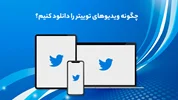 آموزش دانلود ویدیو از توییتر